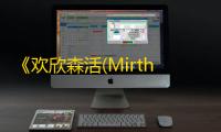 《欢欣森活(Mirthwood)》正式登陆Steam：中世纪奇幻开放世界RPG