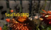 SealTalk嗨豹